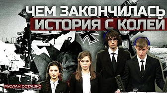 Чем закончилась история с Колей из Нового Уренгоя (Руслан Осташко)