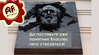 Да поставьте уже памятник Власову, чего стесняться