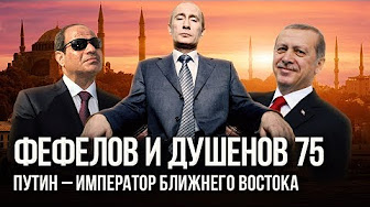 Фефелов и Душенов. Выпуск № 75. Сердитые евреи против яростных арабов