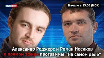 Александр Роджерс и Роман Носиков: «Разбор полетов». 02.06.2018
