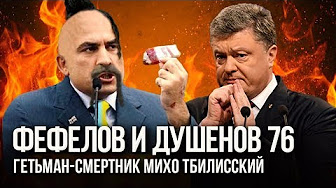 Фефелов и Душенов. Выпуск № 76. Хохлогрузия готова к Большой войне с Московией