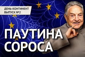 АнтиСорос: Кто остановит вездесущего "инвестора"