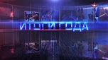 «Итоги года» с Юрием Подкопаевым. Эфир 31.12.2017