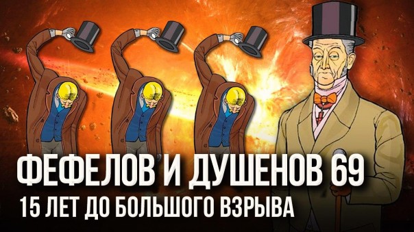 Фефелов и Душенов. Выпуск № 69. Кудриномика против Собянистики