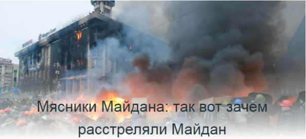 Мясники Майдана: так вот зачем расстреляли Майдан