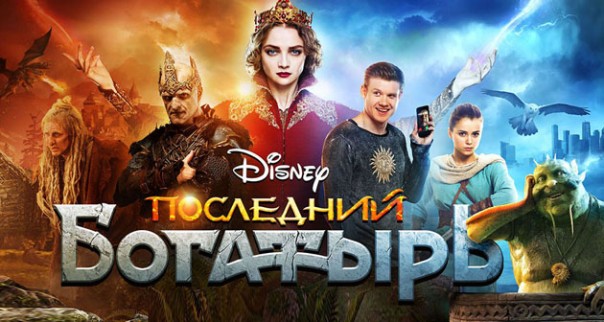 Последний богатырь. Сказка, где добро меняют местами со злом