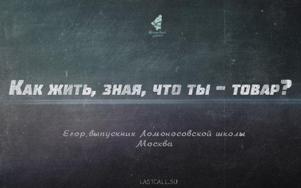 Как жить, зная, что ты — товар?