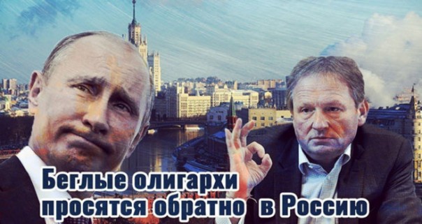 Деофшоризация началась. Беглые олигархи уже просят Путина простить их и впустить обратно