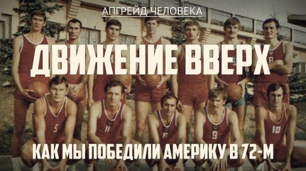 Движение вверх. Как мы победили Америку в 72-м. Апгрейд человека