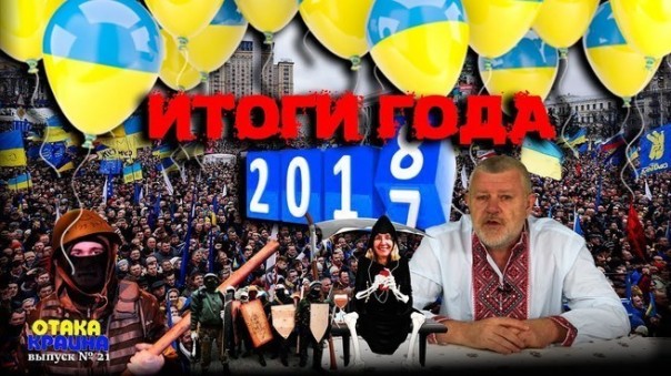 Итоги года 2017. Отака Краина с Дидом Панасом. Выпуск 21