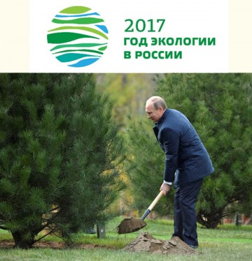 Владимир Путин на защите экологической среды в России