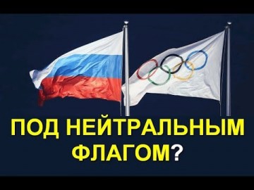 Под нейтральным флагом: предатели или жертвы?