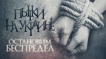 Секретные тюрьмы СБУ
