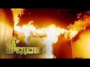 Работа - пожарный | На пределе с Александром Колтовым