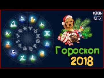 Гороскоп на 2018 год Желтой Земляной Собаки для всех знаков зодиака. Прогнозы астрологов