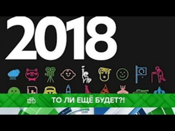 "Место встречи". То ли еще будет?! (29.12.2017)