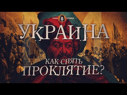 Украина: как снять проклятие?