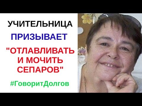 И эта женщина учит ваших детей?