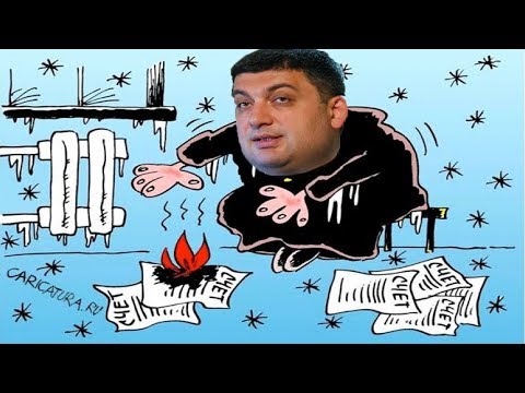Свершилось! В Украине уменьшают тарифы на ЖКХ