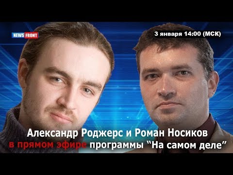 Александр Роджерс и Роман Носиков подвели итоги года ушедшего и наметили прогнозы на будущий