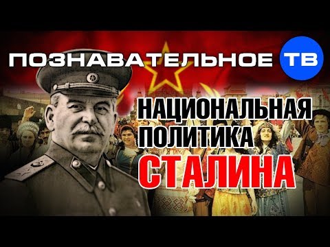 Национальная политика Сталина (Познавательное ТВ, Михаил Величко)