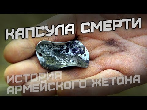 Капсула смерти. История армейского жетона | Спецназ России