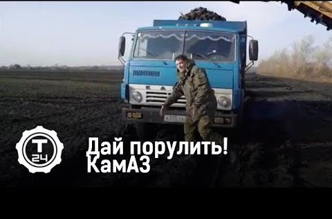 Дай порулить! КамАЗ. Легенда