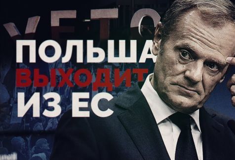 Польша выходит из ЕС (Руслан Осташко)