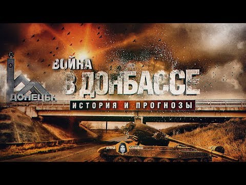 Война на Донбассе: история и прогнозы