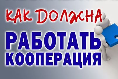 Как должна работать кооперация (Познавательное ТВ, Сергей Грошев)