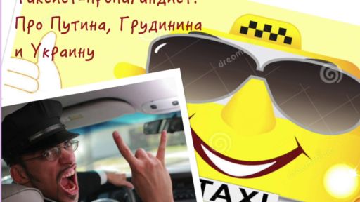 Таксист-пропагандист про Путина, Грудинина, Украину