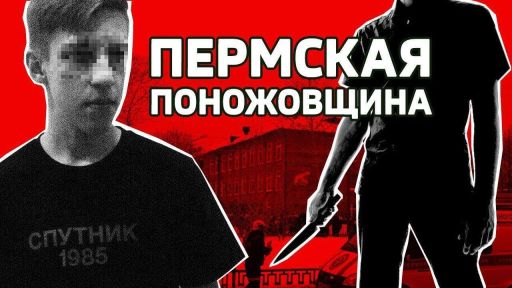 Пермская поножовщина. Кто такой Лев Биджаков?