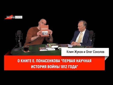 Олег Соколов о книге Е. Понасенкова "Первая научная история войны 1812 года"