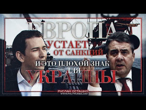 Европа устает от санкций и это плохой знак для Украины (Руслан Осташко)