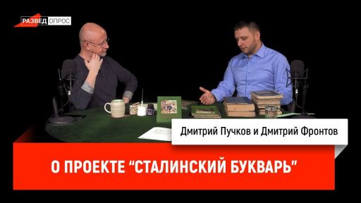 Дмитрий Фронтов о проекте "Сталинский Букварь"
