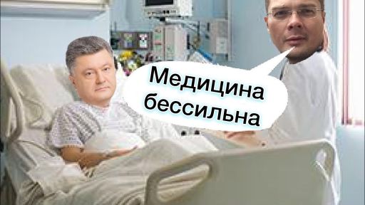 Александр Семченко о сложившейся ситуации на Украине. 18.01.2018. У Порошенко обнаружился Джевелин головного мозга