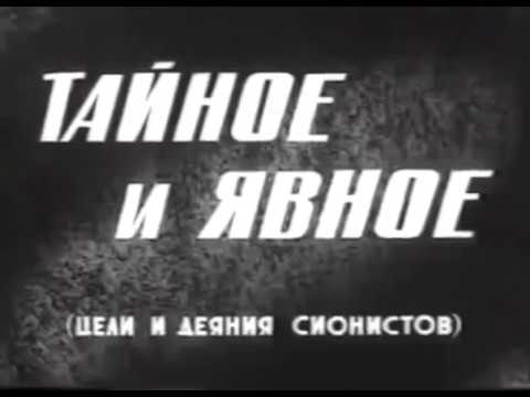 "Тайное и явное (Цели и деяния сионистов)". Cтарый фильм времен СССР о мировом еврейском вопросе