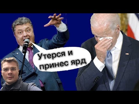 Порошенко обложил матом вице-президента США и отобрал $1.000.000.000