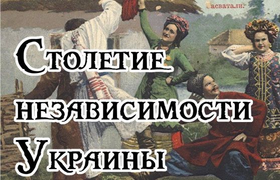 Денис Селезнёв. К столетию незалежности Философия каннибализма 1 часть