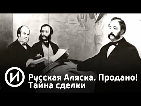 Русская Аляска. Продано! Тайна сделки | Телеканал "История"