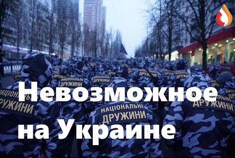 Невозможное на Украине