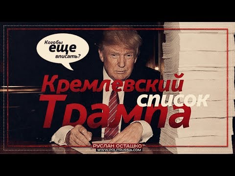 Кремлевский список Трампа (Руслан Осташко)