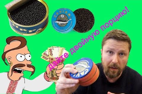 Украинцы обмазываются черной икрой. Дайте мне двойную порцию! | О нaциcтаx с добрыми глазами и о том, что мы были лоxaми