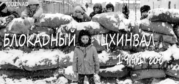 Грузино-Осетинский конфликт