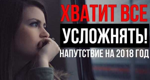 Не усложняй. Напутствие на 2018 год