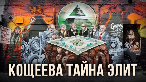 Игорь Шишкин, Андрей Фефелов. Кощеева тайна элит