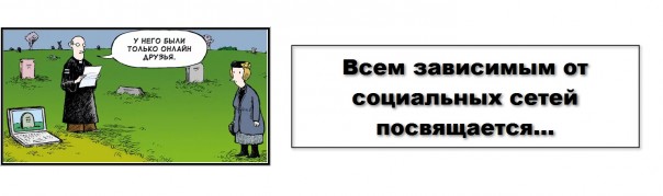 Всем зависимым от социальных сетей посвящается...