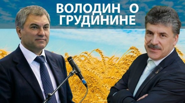 Володин о Грудинине