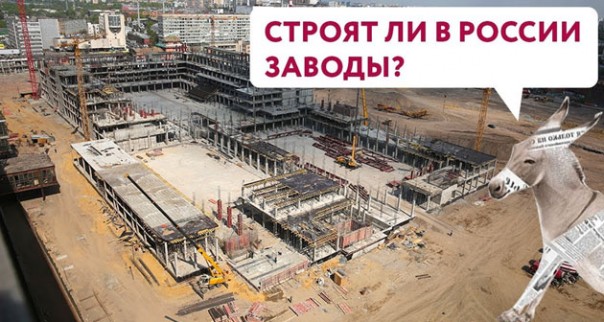 О. Матвейчев. Строят ли в России заводы?