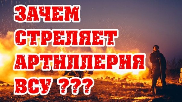 Денис Селезнёв. Зачем стреляет украинская артиллерия?
